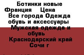 Ботинки новые (Франция) › Цена ­ 2 500 - Все города Одежда, обувь и аксессуары » Мужская одежда и обувь   . Краснодарский край,Сочи г.